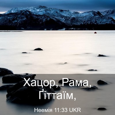 Picture 03 - Неемія 11:33 UKR - Хацор, Рама, - Bible Verse Picture