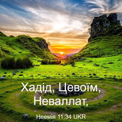 Picture 03 - Неемія 11:34 UKR - Хадід, Цевоїм, - Bible Verse Picture