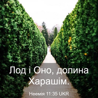 Picture 03 - Неемія 11:35 UKR - Лод і Оно, долина - Bible Verse Picture