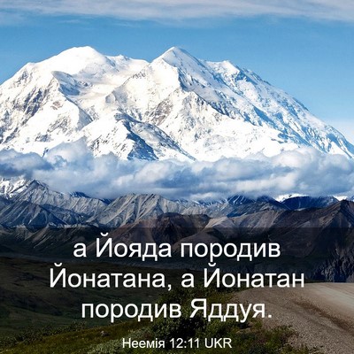 Picture 03 - Неемія 12:11 UKR - а Йояда породив Йонатана, а - Bible Verse Picture