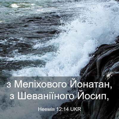 Picture 03 - Неемія 12:14 UKR - з Меліхового Йонатан, з - Bible Verse Picture