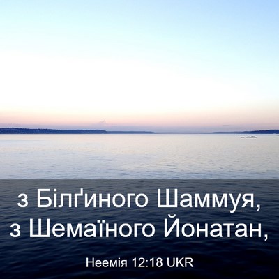 Picture 03 - Неемія 12:18 UKR - з Білґиного Шаммуя, з - Bible Verse Picture