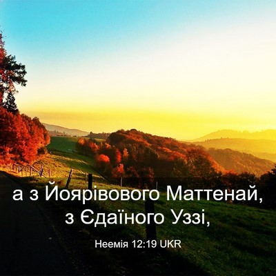 Picture 03 - Неемія 12:19 UKR - а з Йоярівового Маттенай, з - Bible Verse Picture