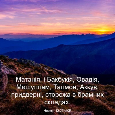 Picture 03 - Неемія 12:25 UKR - Матанія, і Бакбукія, - Bible Verse Picture
