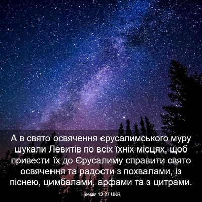 Picture 03 - Неемія 12:27 UKR - А в свято освячення - Bible Verse Picture