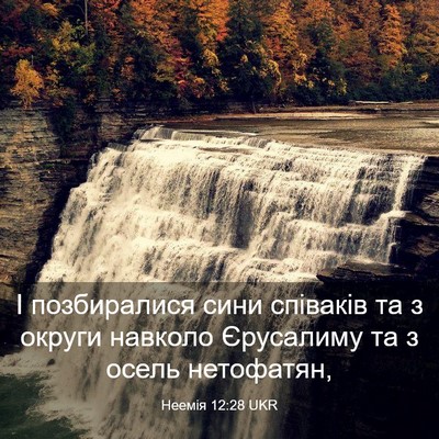 Picture 03 - Неемія 12:28 UKR - І позбиралися сини - Bible Verse Picture