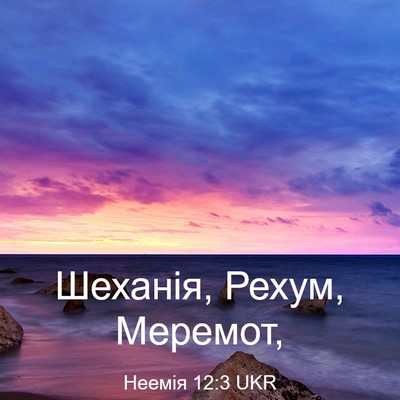 Picture 03 - Неемія 12:3 UKR - Шеханія, Рехум, - Bible Verse Picture