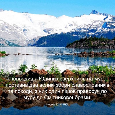 Picture 03 - Неемія 12:31 UKR - І повводив я Юдиних - Bible Verse Picture