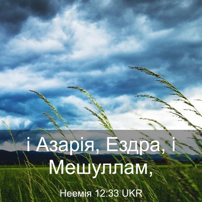 Picture 03 - Неемія 12:33 UKR - і Азарія, Ездра, і - Bible Verse Picture