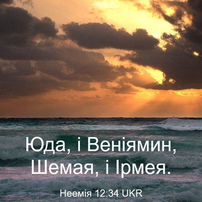 Picture 03 - Неемія 12:34 UKR - Юда, і Веніямин, Шемая, і - Bible Verse Picture