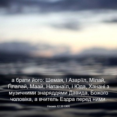 Picture 03 - Неемія 12:36 UKR - а брати його: Шемая, і - Bible Verse Picture