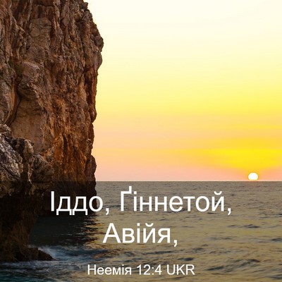 Picture 03 - Неемія 12:4 UKR - Іддо, Ґіннетой, - Bible Verse Picture