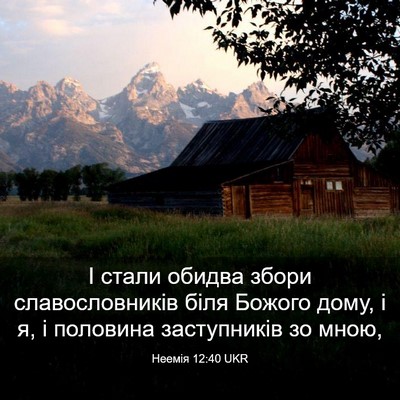 Picture 03 - Неемія 12:40 UKR - І стали обидва збори - Bible Verse Picture