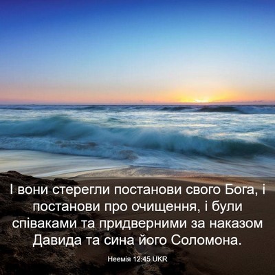 Picture 03 - Неемія 12:45 UKR - І вони стерегли постанови - Bible Verse Picture