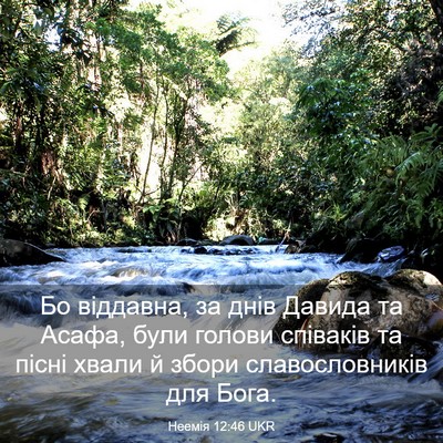 Picture 03 - Неемія 12:46 UKR - Бо віддавна, за днів Давида - Bible Verse Picture