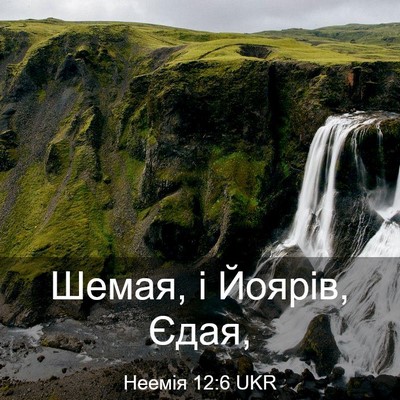 Picture 03 - Неемія 12:6 UKR - Шемая, і Йоярів, - Bible Verse Picture