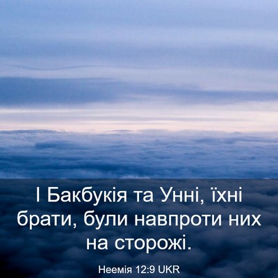 Picture 03 - Неемія 12:9 UKR - І Бакбукія та Унні, їхні - Bible Verse Picture