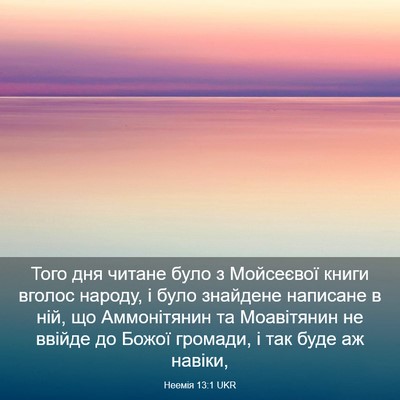 Picture 03 - Неемія 13:1 UKR - Того дня читане було з - Bible Verse Picture