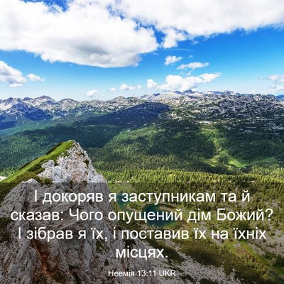 Picture 03 - Неемія 13:11 UKR - І докоряв я заступникам та - Bible Verse Picture