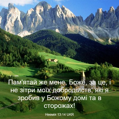 Picture 03 - Неемія 13:14 UKR - Пам'ятай же мене, Боже, за - Bible Verse Picture