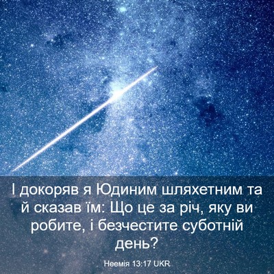 Picture 03 - Неемія 13:17 UKR - І докоряв я Юдиним - Bible Verse Picture