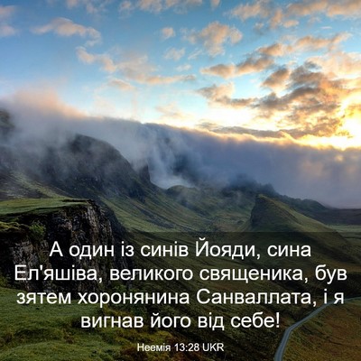 Picture 03 - Неемія 13:28 UKR - А один із синів Йояди, сина - Bible Verse Picture