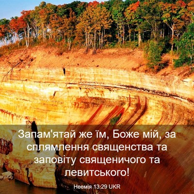 Picture 03 - Неемія 13:29 UKR - Запам'ятай же їм, Боже мій, - Bible Verse Picture