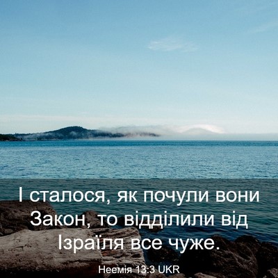 Picture 03 - Неемія 13:3 UKR - І сталося, як почули вони - Bible Verse Picture
