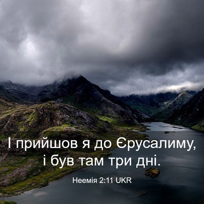 Picture 03 - Неемія 2:11 UKR - І прийшов я до Єрусалиму, і - Bible Verse Picture