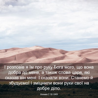 Picture 03 - Неемія 2:18 UKR - І розповів я їм про руку - Bible Verse Picture