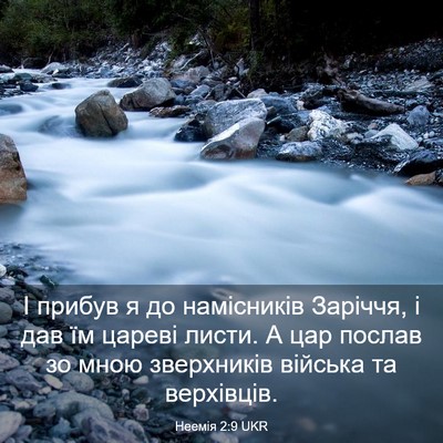 Picture 03 - Неемія 2:9 UKR - І прибув я до намісників - Bible Verse Picture