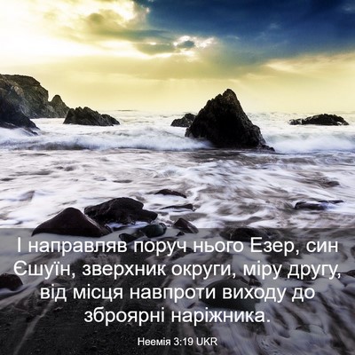 Picture 03 - Неемія 3:19 UKR - І направляв поруч нього - Bible Verse Picture