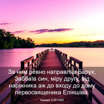 Picture 03 - Неемія 3:20 UKR - За ним ревно направляв - Bible Verse Picture