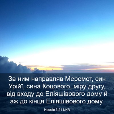 Picture 03 - Неемія 3:21 UKR - За ним направляв Меремот, - Bible Verse Picture