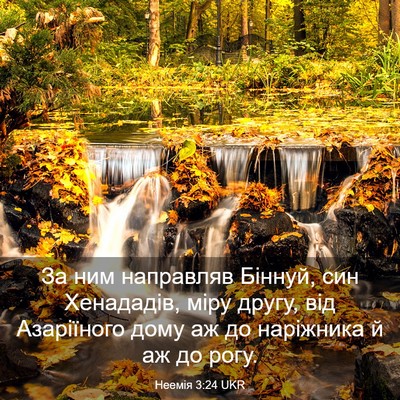 Picture 03 - Неемія 3:24 UKR - За ним направляв Біннуй, - Bible Verse Picture