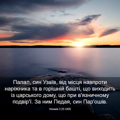Picture 03 - Неемія 3:25 UKR - Палал, син Узаїв, від місця - Bible Verse Picture