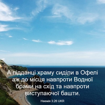 Picture 03 - Неемія 3:26 UKR - А підданці храму сиділи в - Bible Verse Picture