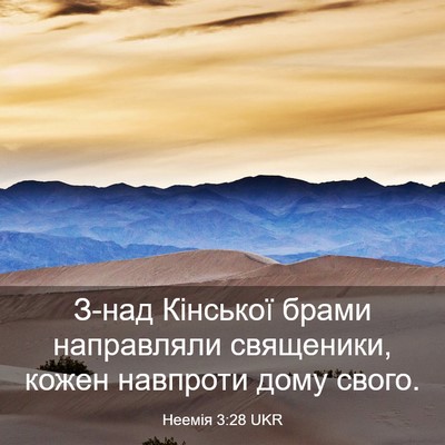 Picture 03 - Неемія 3:28 UKR - З-над Кінської брами - Bible Verse Picture