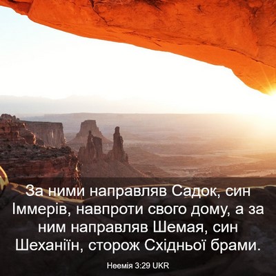 Picture 03 - Неемія 3:29 UKR - За ними направляв Садок, - Bible Verse Picture