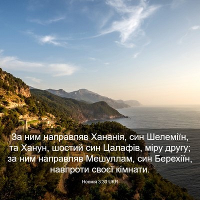 Picture 03 - Неемія 3:30 UKR - За ним направляв Хананія, - Bible Verse Picture