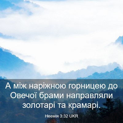 Picture 03 - Неемія 3:32 UKR - А між наріжною горницею до - Bible Verse Picture
