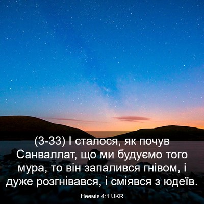 Picture 03 - Неемія 4:1 UKR - (3-33) І сталося, як почув - Bible Verse Picture