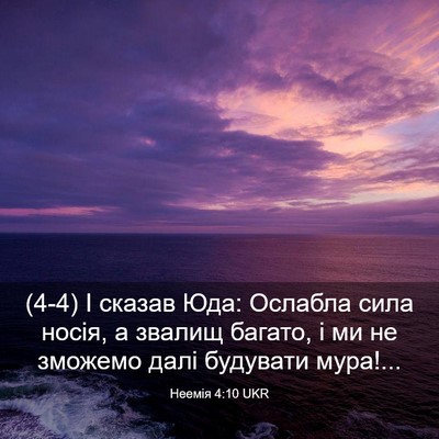 Picture 03 - Неемія 4:10 UKR - (4-4) І сказав Юда: Ослабла - Bible Verse Picture