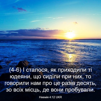 Picture 03 - Неемія 4:12 UKR - (4-6) І сталося, як приходили - Bible Verse Picture