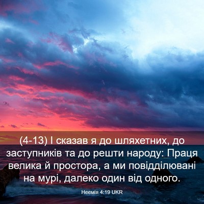 Picture 03 - Неемія 4:19 UKR - (4-13) І сказав я до - Bible Verse Picture