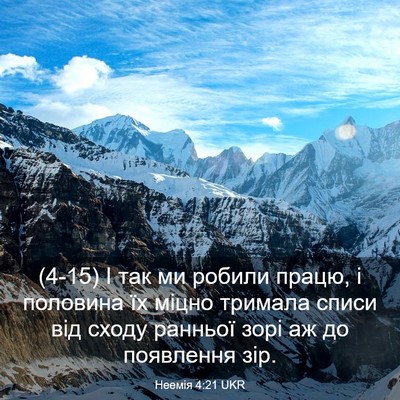 Picture 03 - Неемія 4:21 UKR - (4-15) І так ми робили працю, і - Bible Verse Picture