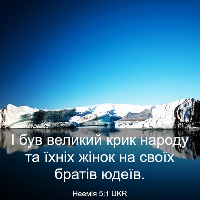 Picture 03 - Неемія 5:1 UKR - І був великий крик народу - Bible Verse Picture