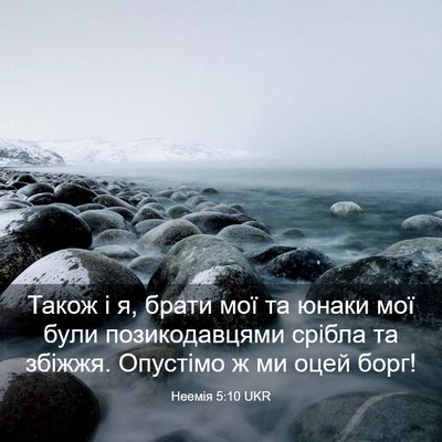 Picture 03 - Неемія 5:10 UKR - Також і я, брати мої та - Bible Verse Picture