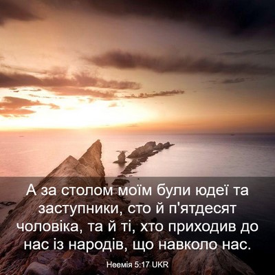 Picture 03 - Неемія 5:17 UKR - А за столом моїм були юдеї - Bible Verse Picture