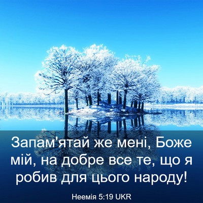 Picture 03 - Неемія 5:19 UKR - Запам'ятай же мені, Боже - Bible Verse Picture